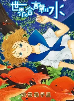Sekai No Aikotoba Wa Mizu cover