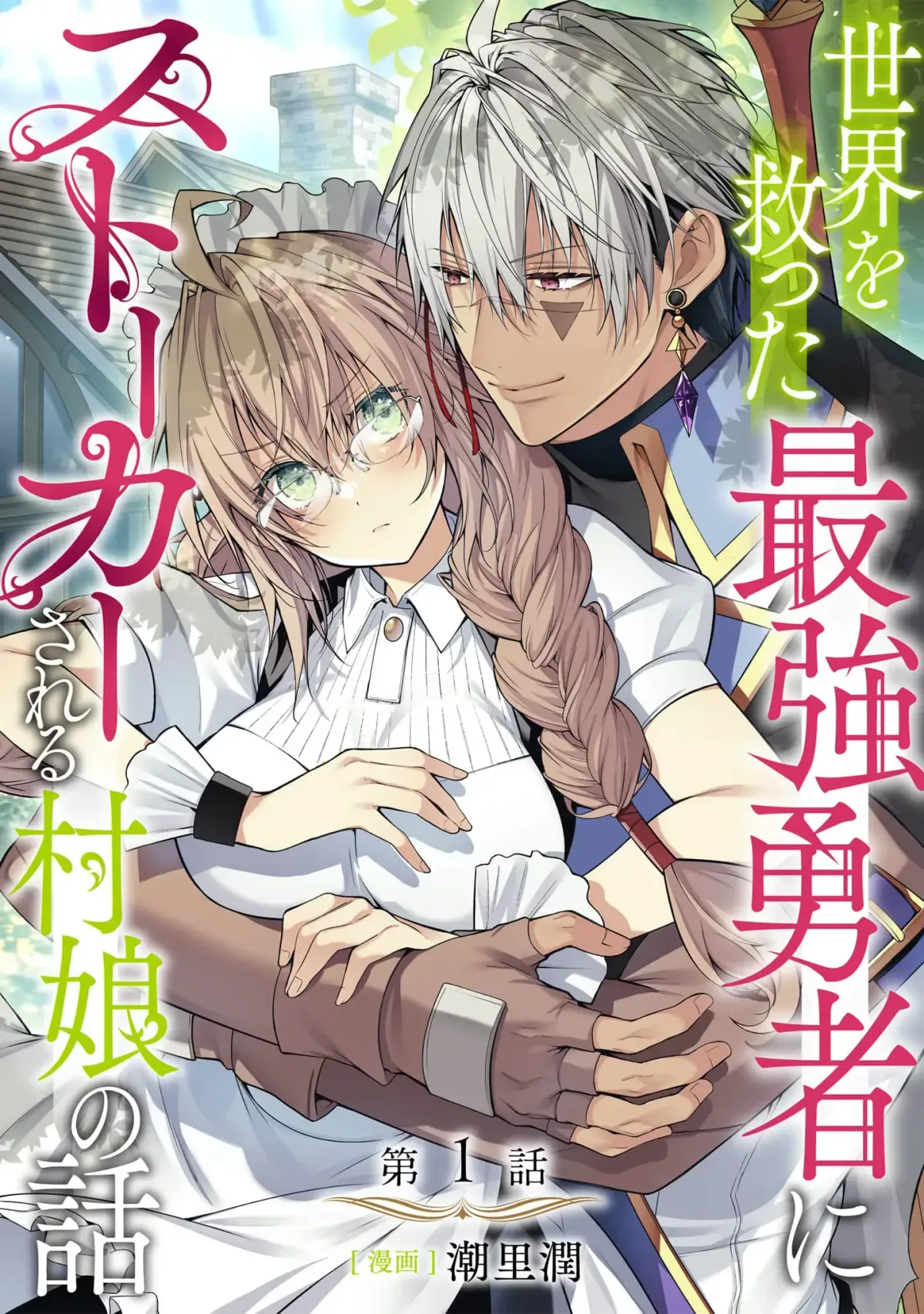 Sekai o Sukutta Saikyou Yuusha ni Stalker Sareru Mura Musume no Hanashi Chapter 1 page 2