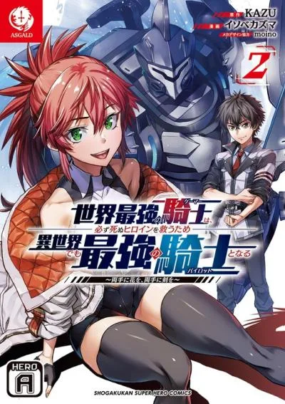 Sekai Saikyou no Kishi wa, Kanarazu Shinu Heroine wo Sukuu Tame Isekai Demo Saikyou no Kishi to Naru - Ryoutei ni Hana wo, Ryoute ni Ken wo cover