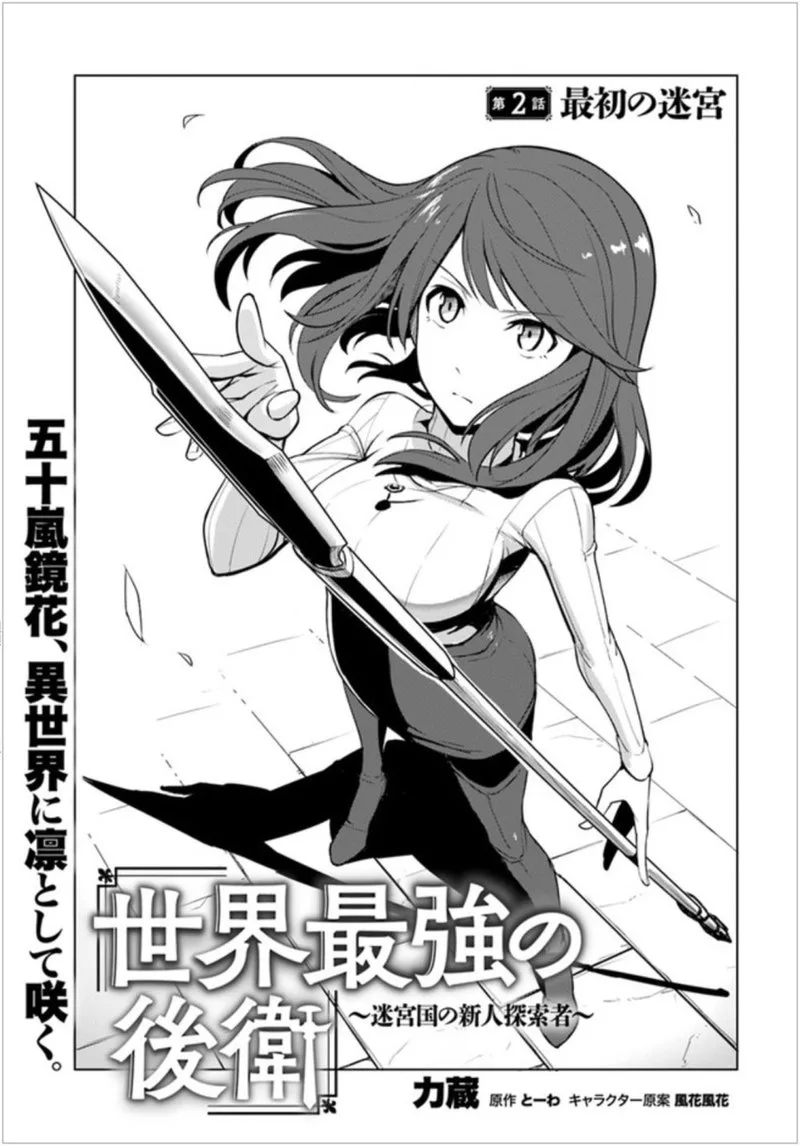 Sekai Saikyou no Kouei: Meikyuukoku no Shinjin Tansakusha Chapter 2 page 1
