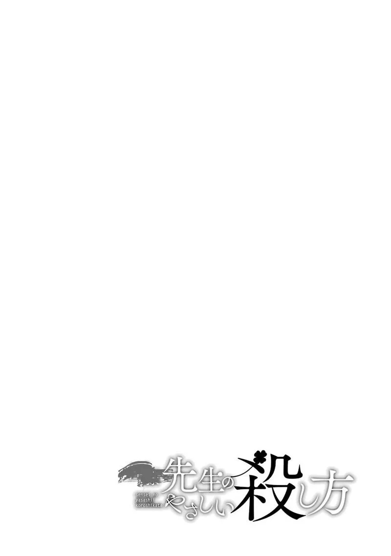 Sensei no Yasashii Koroshikata Chapter 1 page 2