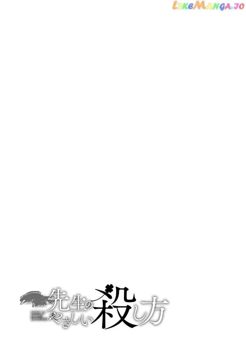 Sensei no Yasashii Koroshikata Chapter 16 page 55