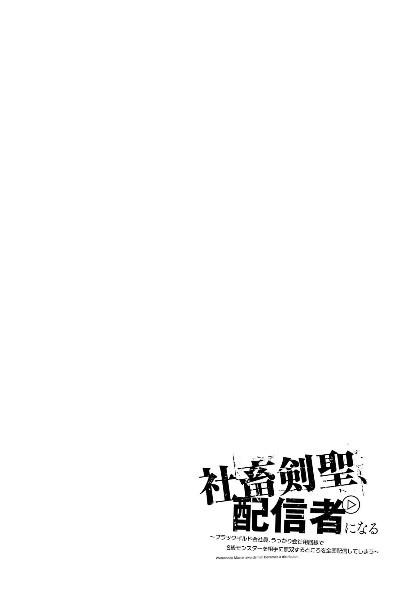 Shachiku Kensei, Haishinsha ni Naru: Black Guild Kaishain, Ukkari Kaisha-you Kaisen de S-kyuu Monster o Aite ni Musou Suru Tokoro o Zenkoku Haishin Shiteshimau Chapter 11 page 40