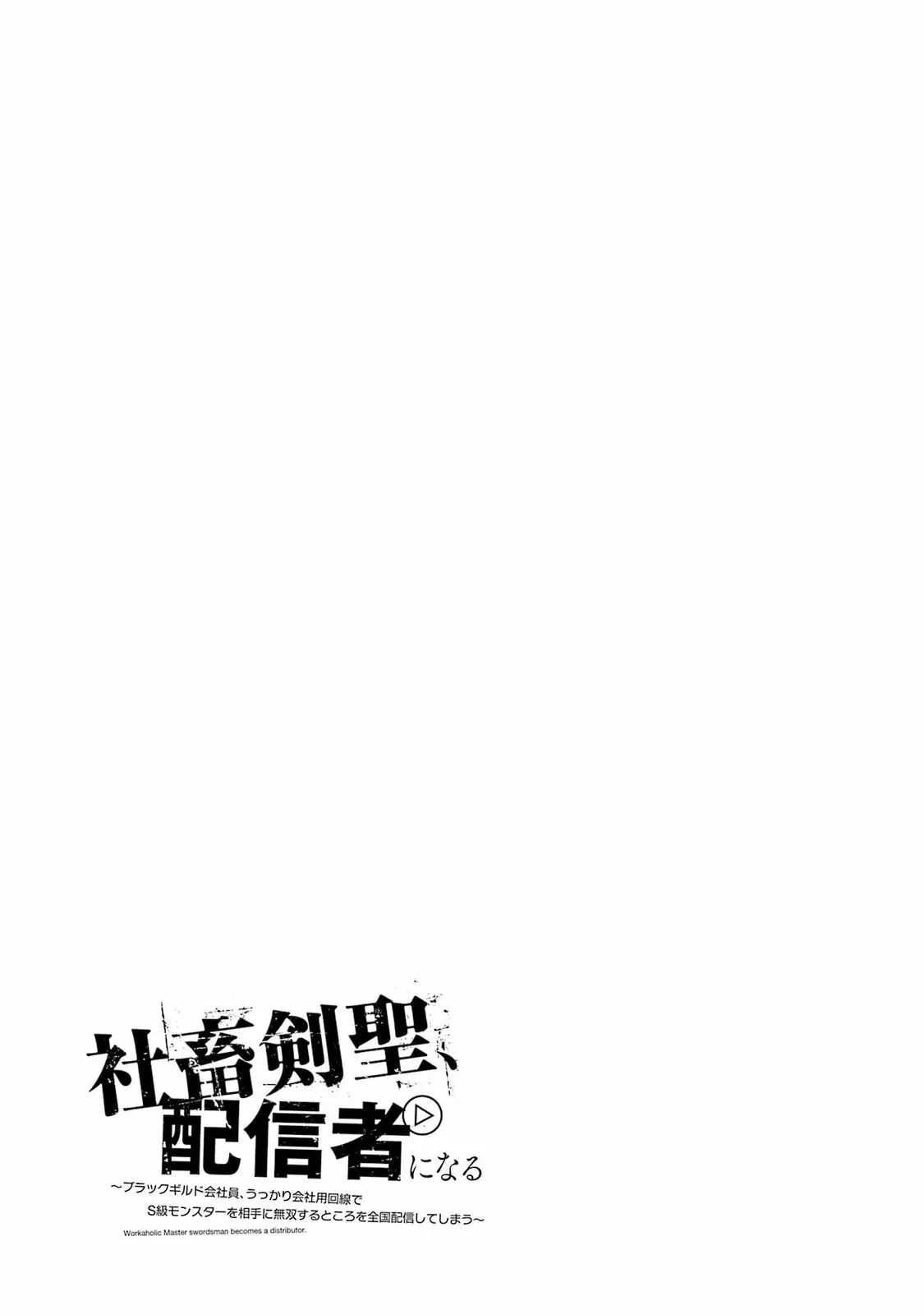 Shachiku Kensei, Haishinsha ni Naru: Black Guild Kaishain, Ukkari Kaisha-you Kaisen de S-kyuu Monster o Aite ni Musou Suru Tokoro o Zenkoku Haishin Shiteshimau Chapter 13 page 40