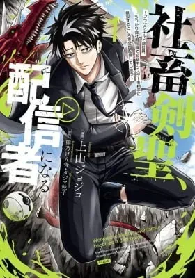 Shachiku Kensei, Haishinsha ni Naru: Black Guild Kaishain, Ukkari Kaisha-you Kaisen de S-kyuu Monster o Aite ni Musou Suru Tokoro o Zenkoku Haishin Shiteshimau cover