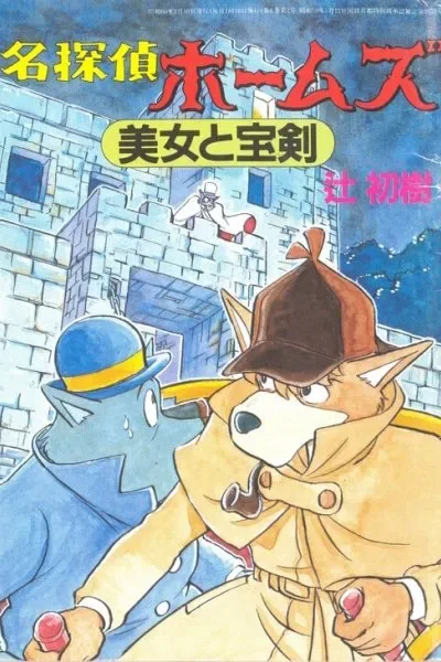 Sherlock Hound: The Beauty and The Blade cover