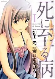 Shi ni Itaru Yamai cover