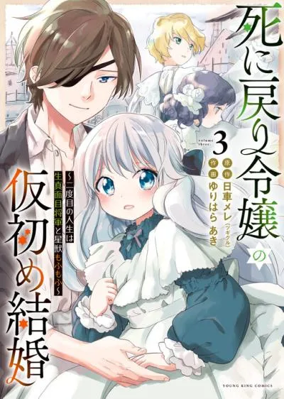 Shi ni Modori Reijou no Kari Hajime Kekkon cover