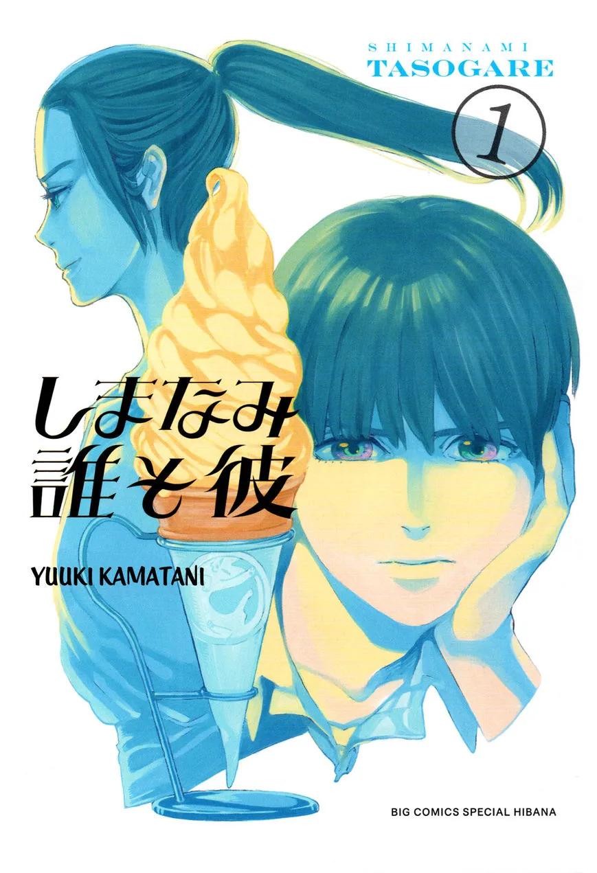 Shimanami Tasogare Chapter 1 page 2