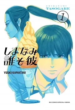 Shimanami Tasogare cover
