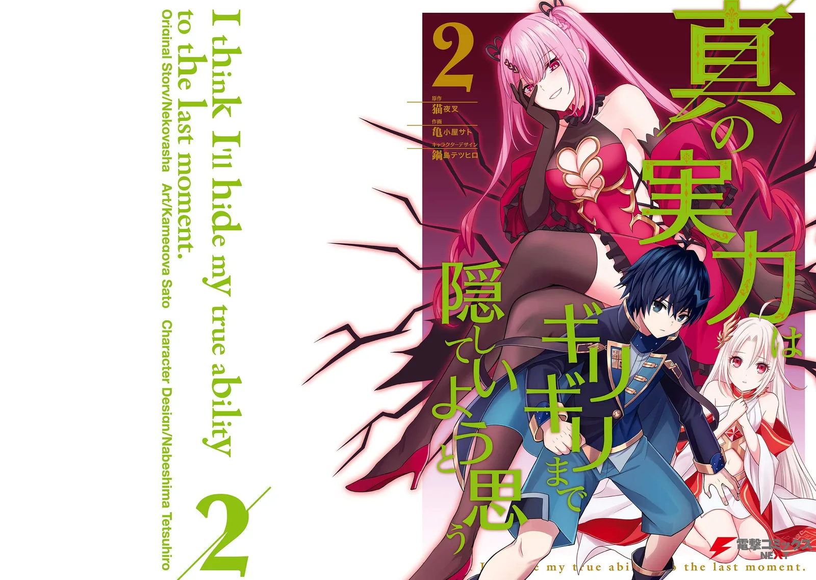Shin No Jitsuryoku Wa Girigiri Made Kakushite Iyou To Omou Chapter 11.5 page 1