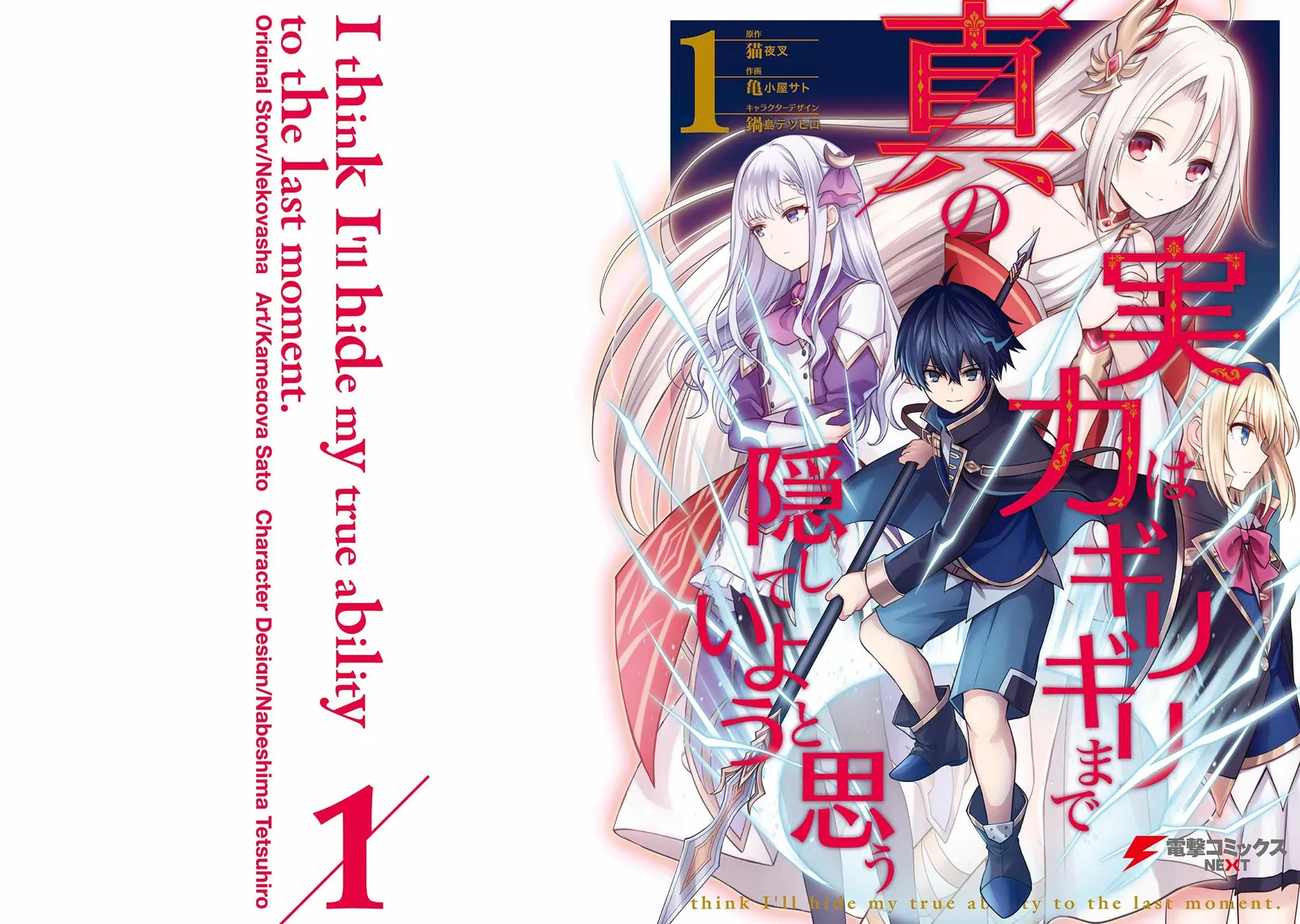 Shin No Jitsuryoku Wa Girigiri Made Kakushite Iyou To Omou Chapter 5.5 page 1