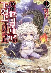 Shindou Sefiria no Gekokujou Program cover