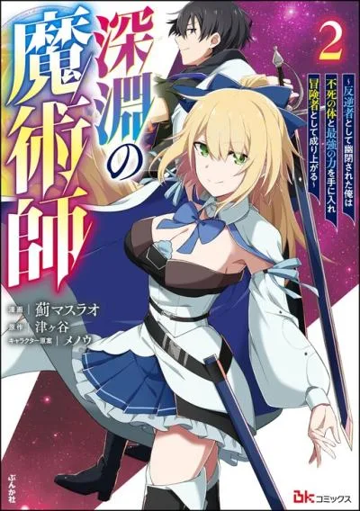 Shinen no Majutsushi - Hangyakusha to shite Yuuheisareta Ore wa Fushi no Karada to Saikyou no Chikara wo Teniire Boukensha to shite Nariagaru cover