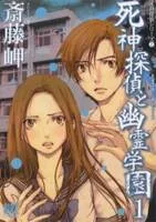 Shinigami Tantei to Yuurei Gakuen cover