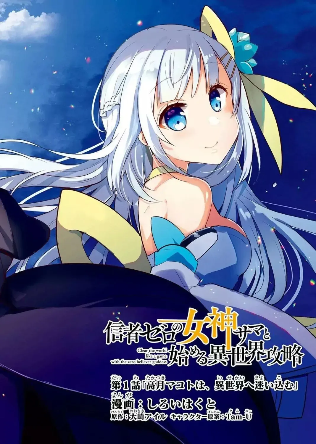 Shinja Zero no Megami-sama to Hajimeru Isekai Kouryaku Chapter 1.1 page 3