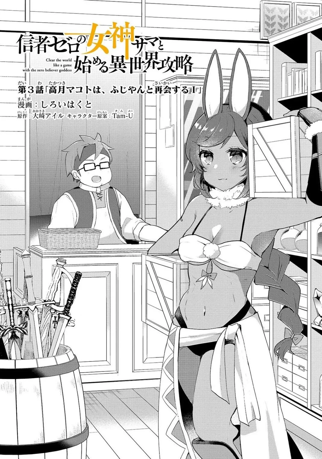 Shinja Zero no Megami-sama to Hajimeru Isekai Kouryaku Chapter 3 page 4