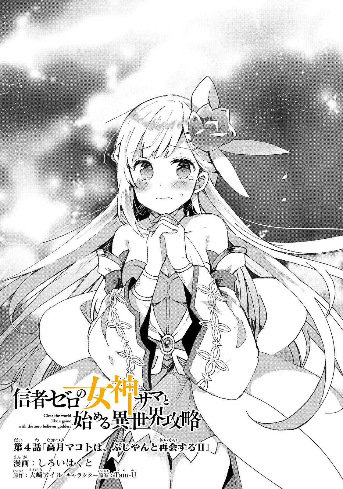 Shinja Zero no Megami-sama to Hajimeru Isekai Kouryaku Chapter 4 page 1