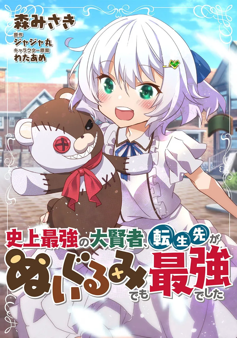 Shinjou Saikyou no Dai Kenja, Tensei-saki ga Nuigurumi demo Saikyou deshita Chapter 5 page 1