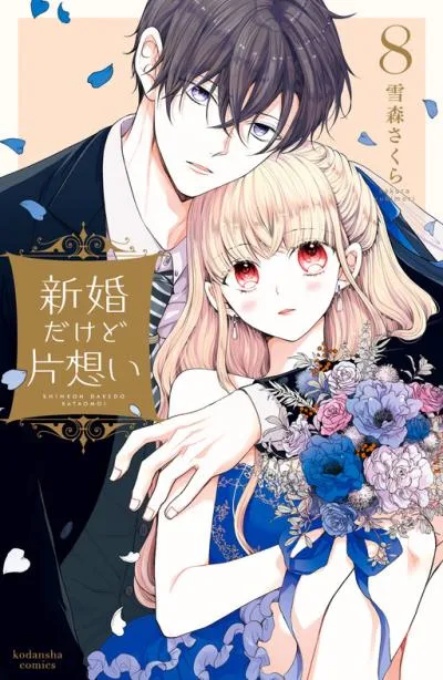 Shinkon Dakedo Kataomoi cover