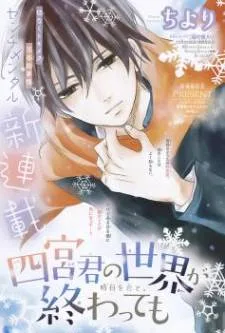 Shinomiya-kun no Sekai ga Owatte mo cover
