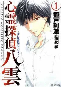 Shinrei Tantei Yakumo cover