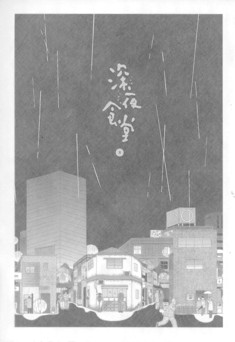 Shinya Shokudou Chapter 100 page 8