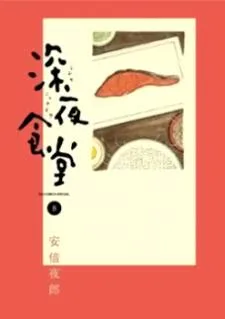 Shinya Shokudou cover