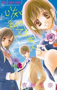 Shinyuu to Watashi no Suki na Hito cover