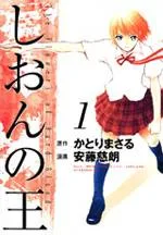 Shion no Ou cover
