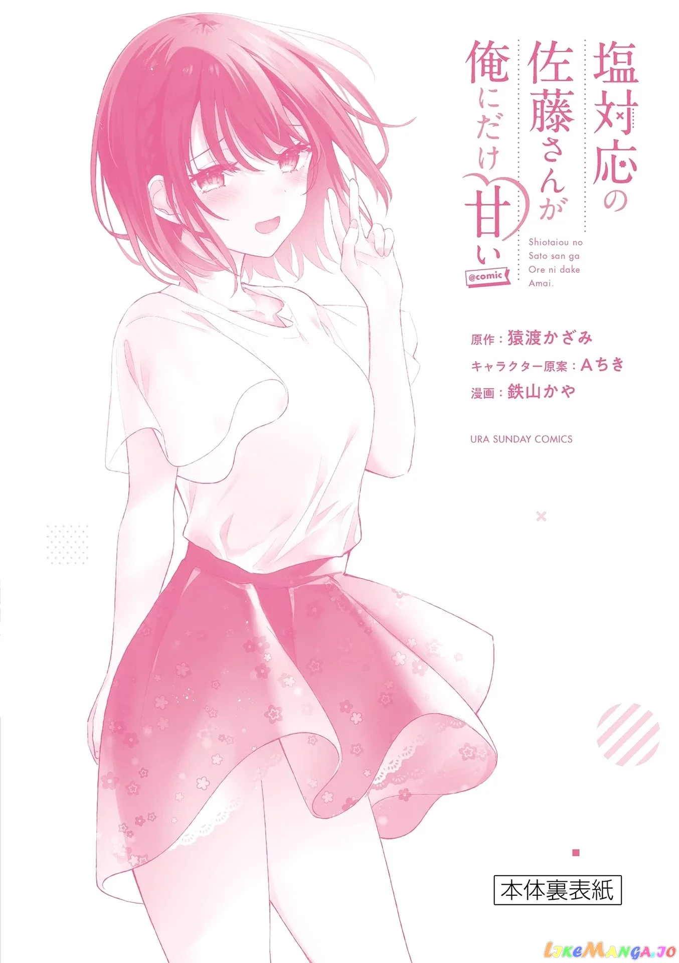 Shiotaiou no Sato-san ga Ore ni dake Amai Chapter 19.5 page 12