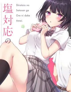 Shiotaiou no Sato-san ga Ore ni dake Amai cover