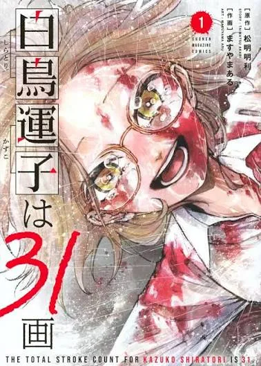 Shiratori Unko Has 31 Strokes cover