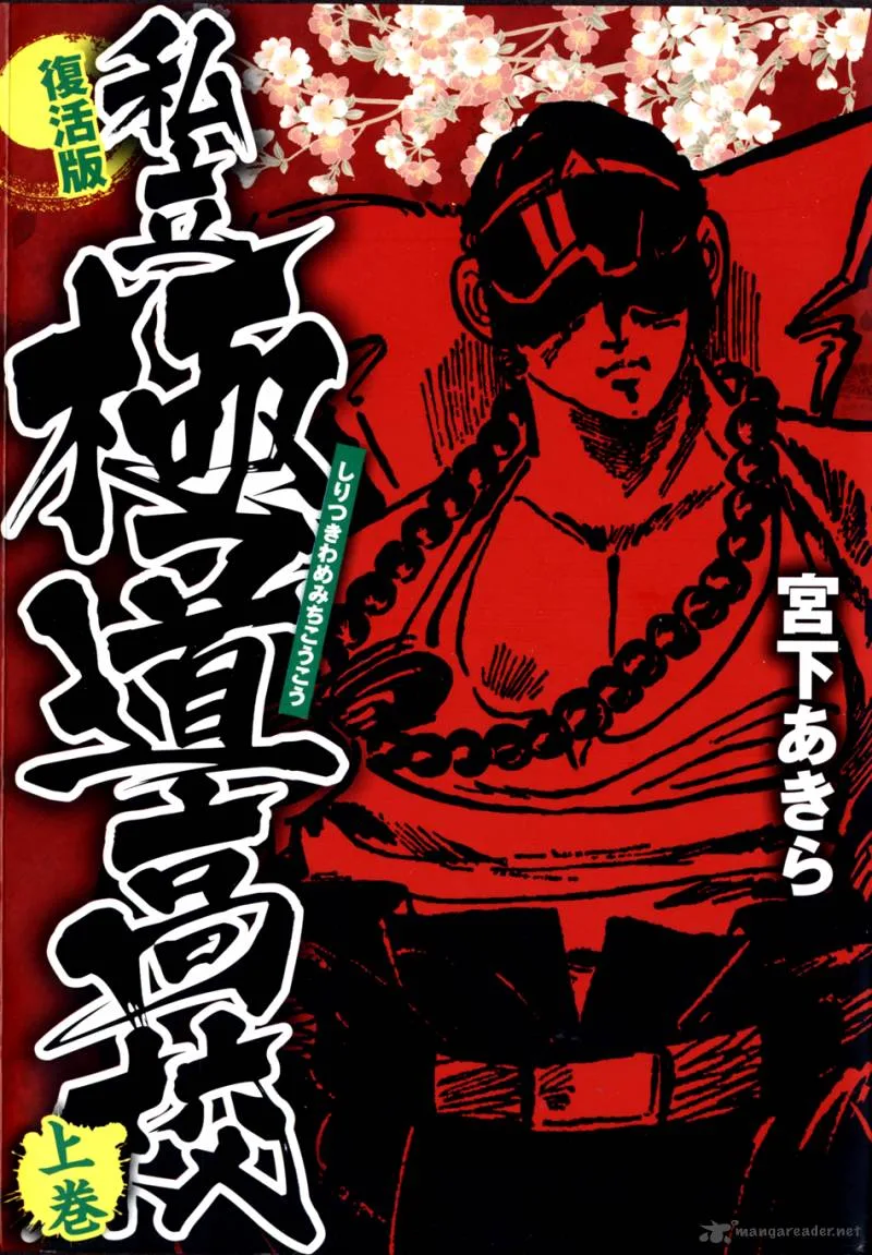 Shiritsu Kiwamemichi Koukou Chapter 1 page 1