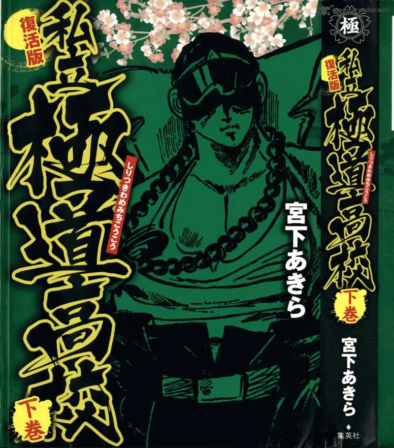 Shiritsu Kiwamemichi Koukou Chapter 20 page 1