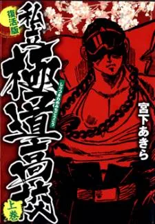 Shiritsu Kiwamemichi Koukou cover