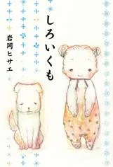 Shiroi Kumo cover