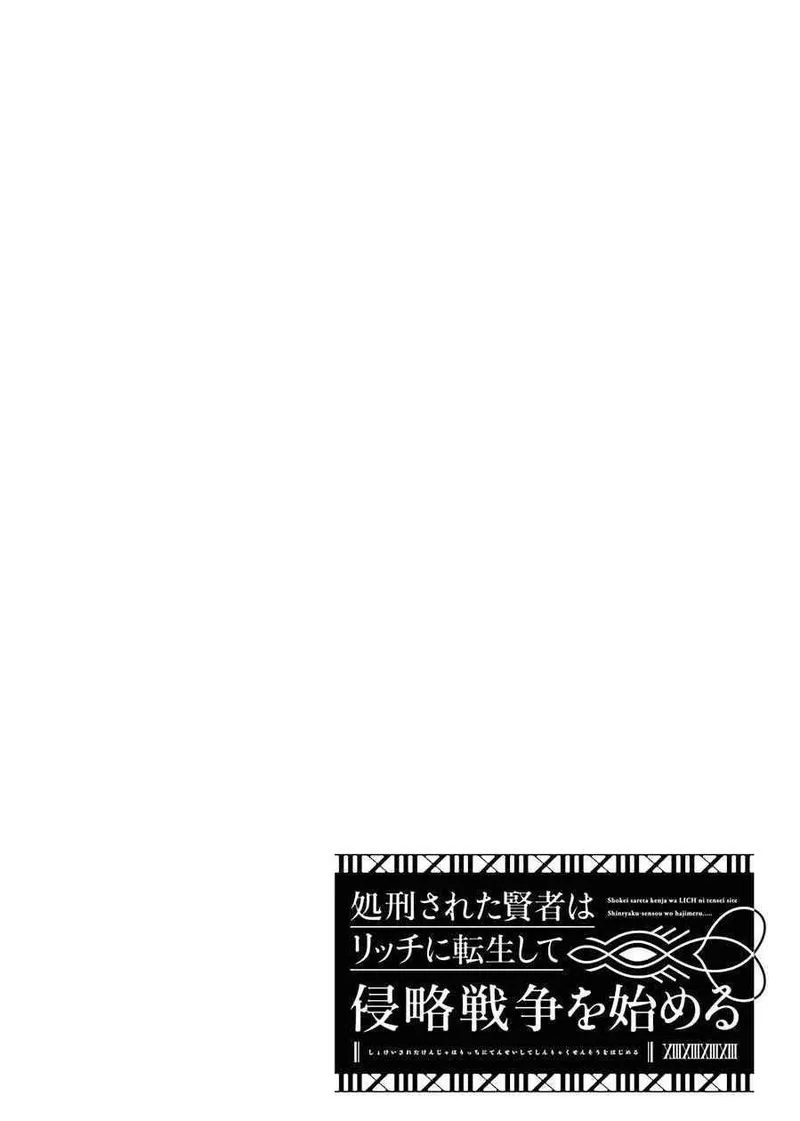 Shokei Sareta Kenja wa Lich ni Tensei Shite Shinryaku Sensou o Hajimeru Chapter 13 page 41