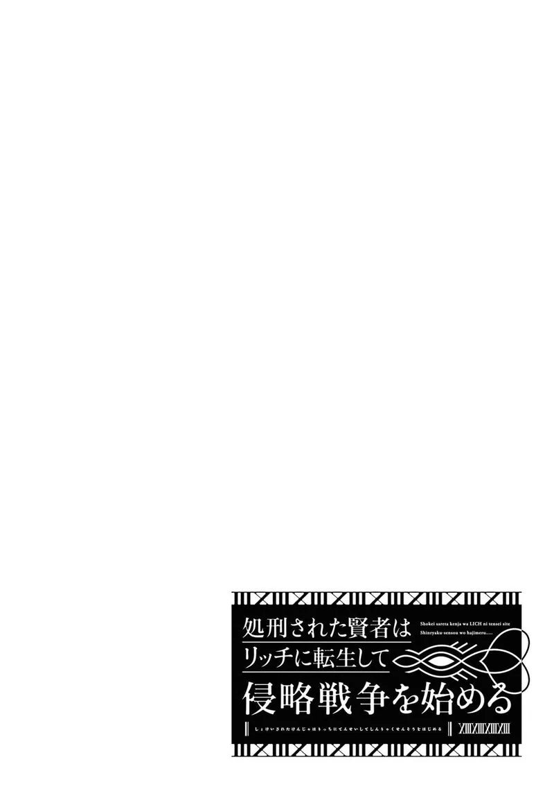 Shokei Sareta Kenja wa Lich ni Tensei Shite Shinryaku Sensou o Hajimeru Chapter 17 page 43