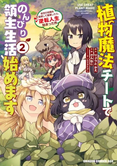 Shokubutsu Mahou Cheat de Nonbiri Ryoushu Seikatsu Hajimemasu: Zense no Chishiki o Kushi Shite Nougyou Shitara, Gyakuten Jinsei Hajimatta Ken cover