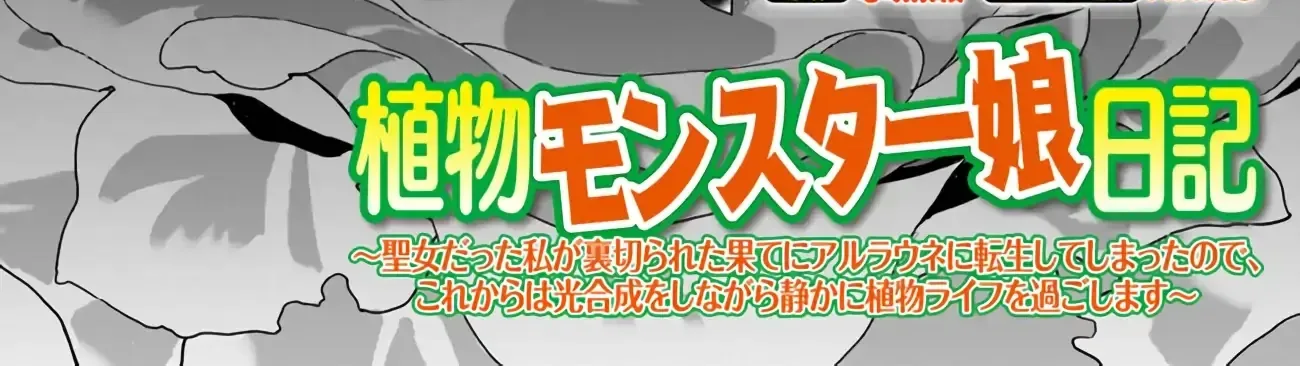 Shokubutsu Monster Musume Nikki ~Seijo datta Watashi ga Uragirareta Hate ni Aruraune ni Tensei Shite Shimatta node, kore kara wa Kougousei wo Shinagara Shizuka ni Shokubutsu Life wo Sugoshimasu~ Chapter 1.1 page 4