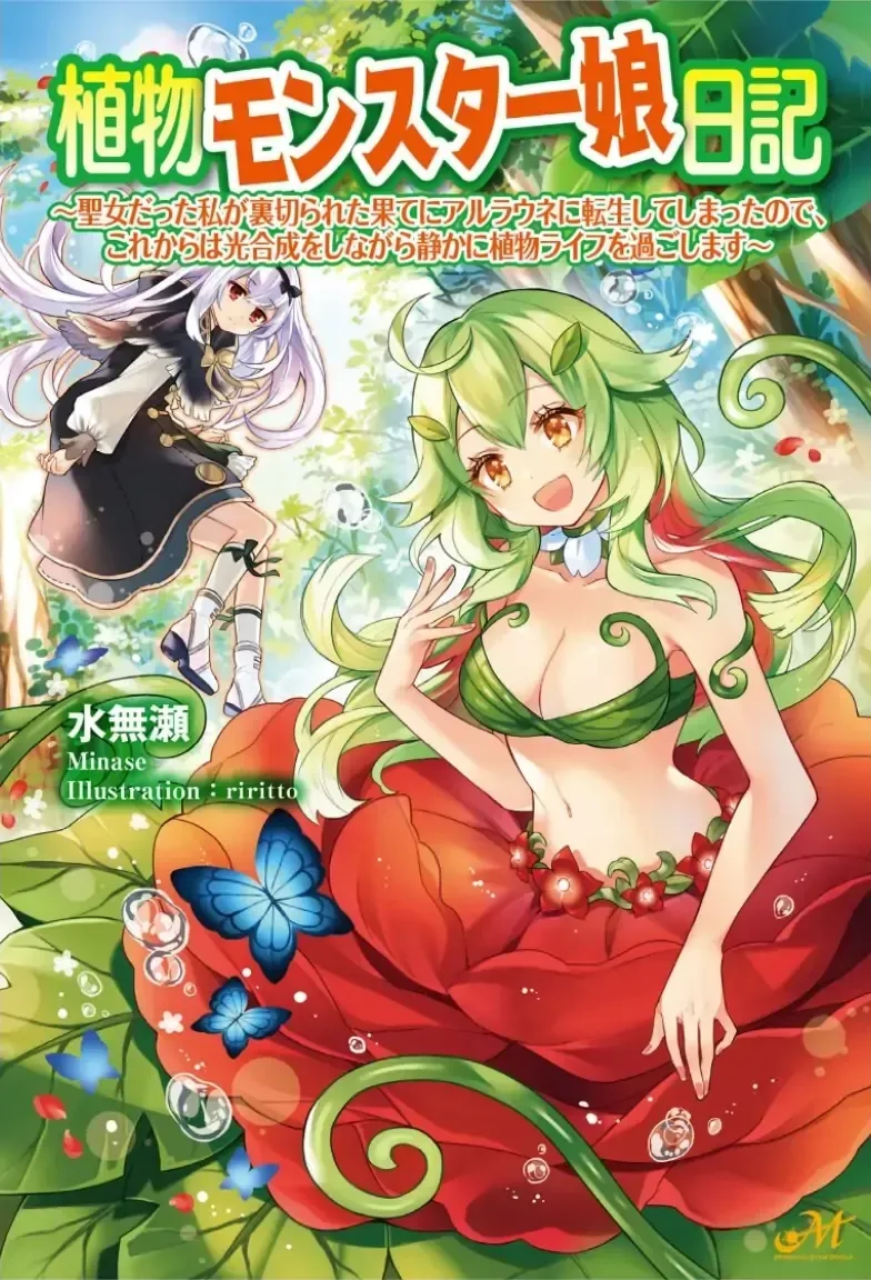 Shokubutsu Monster Musume Nikki ~Seijo datta Watashi ga Uragirareta Hate ni Aruraune ni Tensei Shite Shimatta node, kore kara wa Kougousei wo Shinagara Shizuka ni Shokubutsu Life wo Sugoshimasu~ Chapter 1 page 1