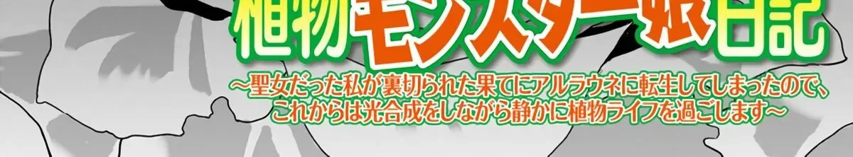 Shokubutsu Monster Musume Nikki ~Seijo datta Watashi ga Uragirareta Hate ni Aruraune ni Tensei Shite Shimatta node, kore kara wa Kougousei wo Shinagara Shizuka ni Shokubutsu Life wo Sugoshimasu~ Chapter 2 page 6