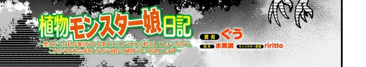 Shokubutsu Monster Musume Nikki ~Seijo datta Watashi ga Uragirareta Hate ni Aruraune ni Tensei Shite Shimatta node, kore kara wa Kougousei wo Shinagara Shizuka ni Shokubutsu Life wo Sugoshimasu~ Chapter 3 page 4