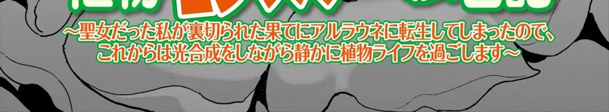 Shokubutsu Monster Musume Nikki ~Seijo datta Watashi ga Uragirareta Hate ni Aruraune ni Tensei Shite Shimatta node, kore kara wa Kougousei wo Shinagara Shizuka ni Shokubutsu Life wo Sugoshimasu~ Chapter 4 page 4