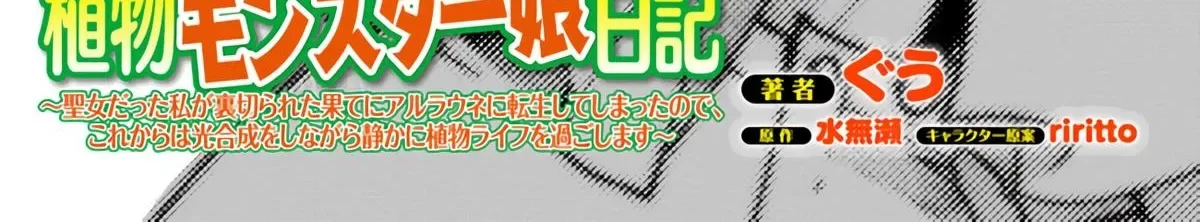 Shokubutsu Monster Musume Nikki ~Seijo datta Watashi ga Uragirareta Hate ni Aruraune ni Tensei Shite Shimatta node, kore kara wa Kougousei wo Shinagara Shizuka ni Shokubutsu Life wo Sugoshimasu~ Chapter 5.5 page 4