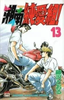 Shounan Junai Gumi cover