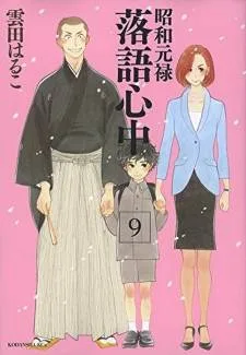 Shouwa Genroku Rakugo Shinjuu cover