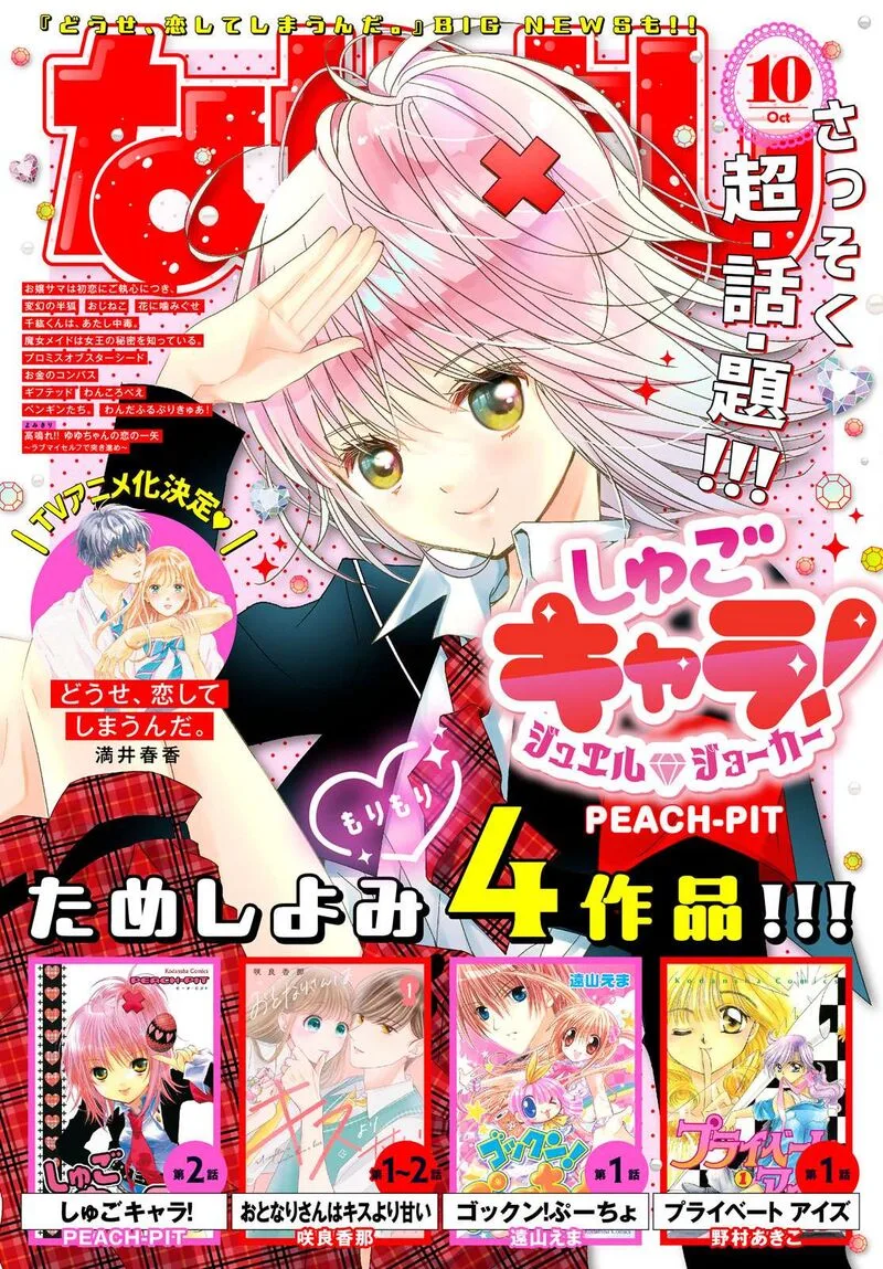 Shugo Chara! Jewel Joker Chapter 2 page 2