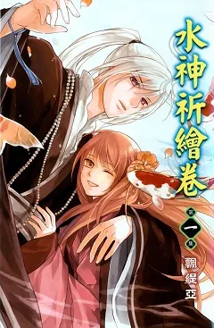 Shui Shen Qi Hui Juan cover